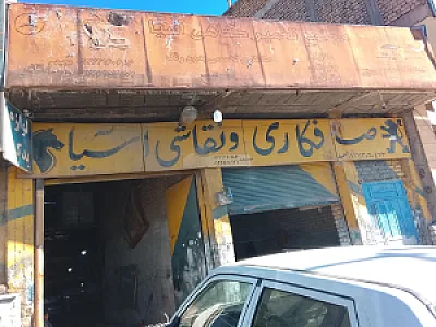 تعمیرگاه میکانیکی و صافکاری آسیا