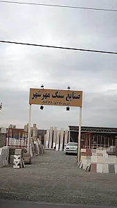 صنایع سنگ مهرشهر