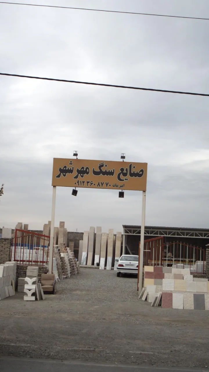 صنایع سنگ مهرشهر