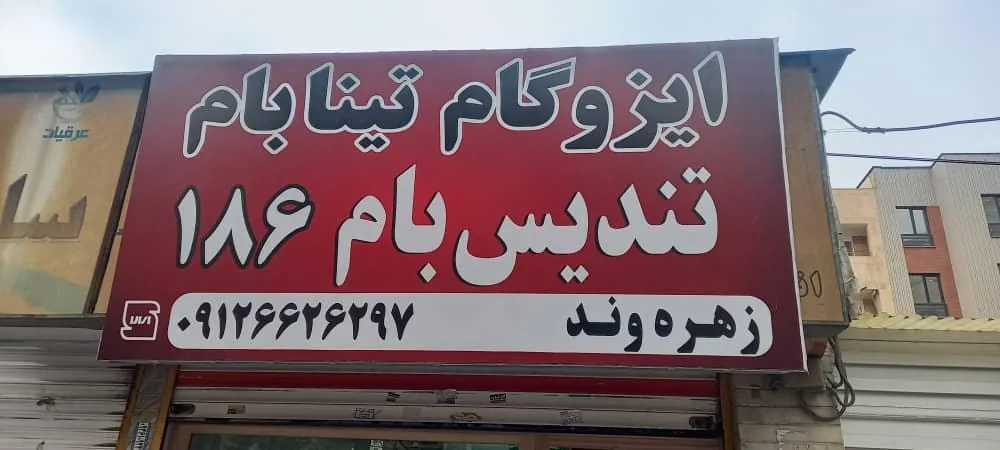 ایزوگام تندیس بام