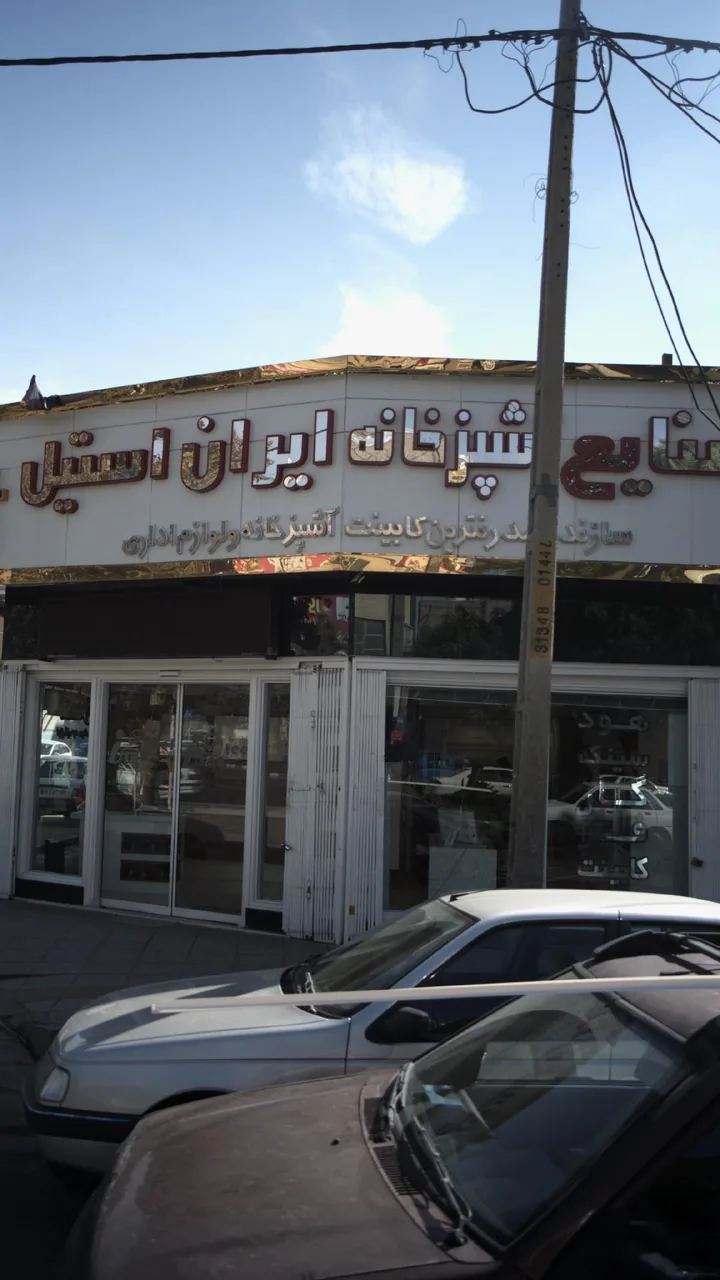صنایع آشپزخانه ایران استیل