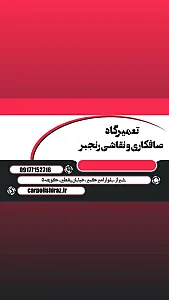 تعمیرگاه صافکاری و نقاشی رنجبر
