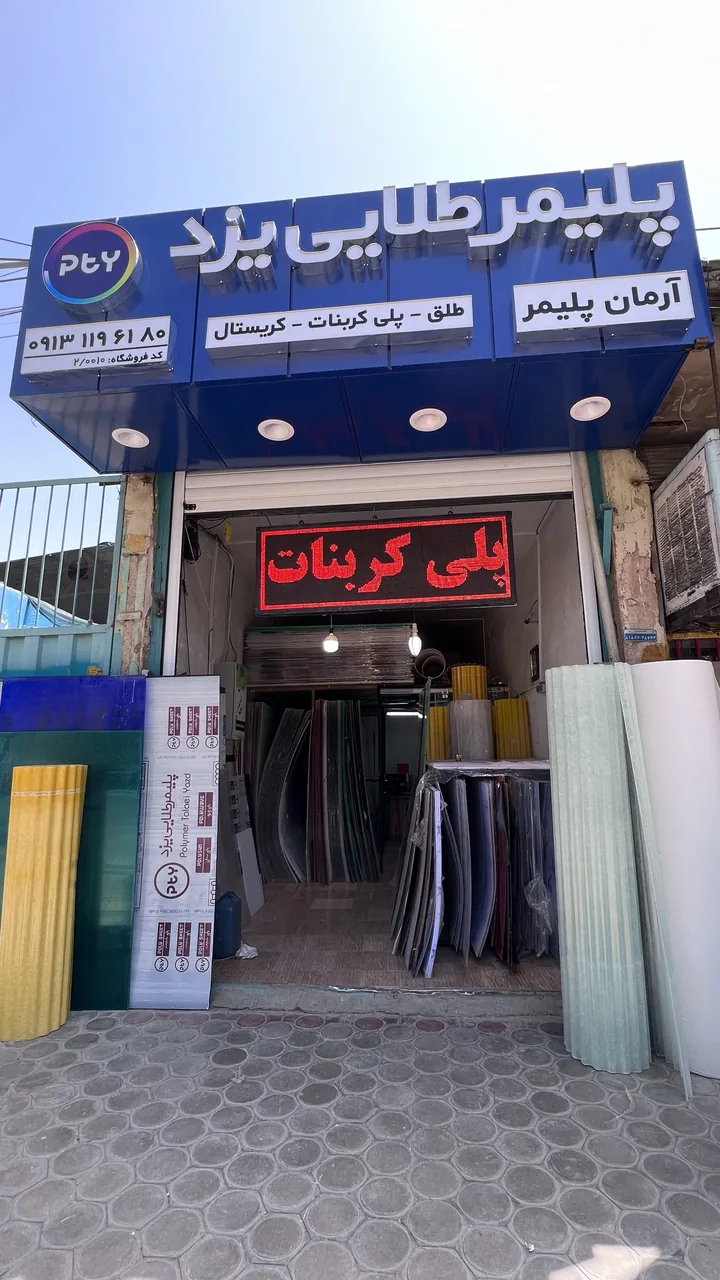 ورق پلیمرآرمان - تصویر 2