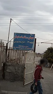 جهان سنگ اصفهان