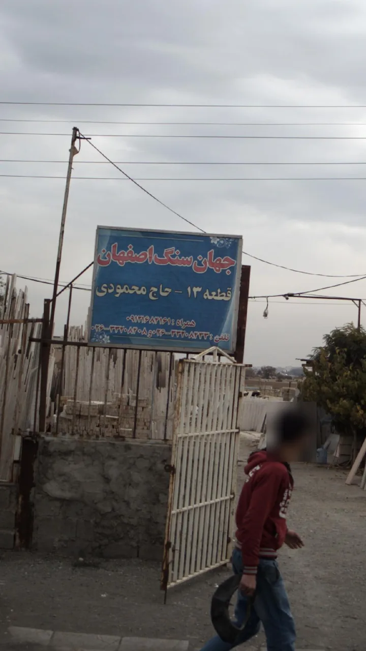 جهان سنگ اصفهان