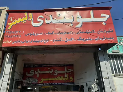 جلوبندی  تخصصی ولیعصر