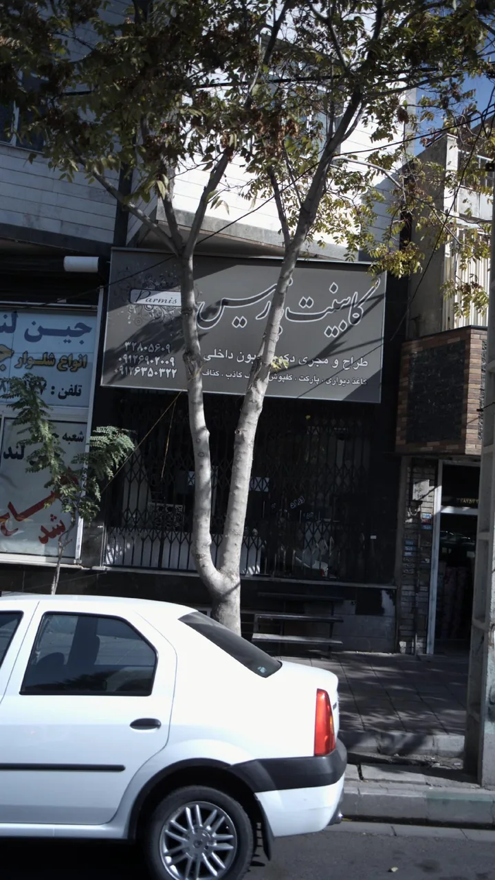 کابینت پارمیس - تصویر 2