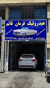تعمیرگاه هیدرولیک فرمان قائم - اسلامی