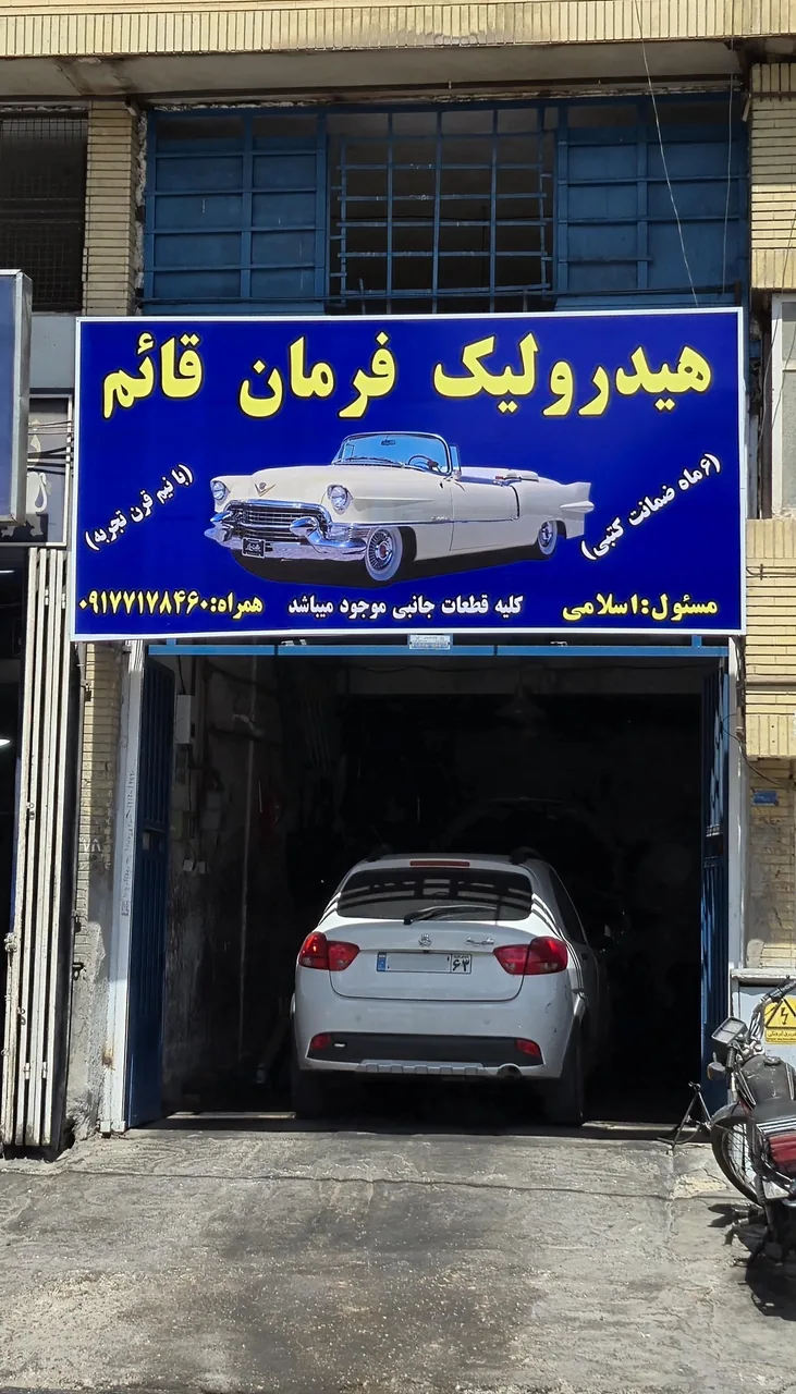 تعمیرگاه هیدرولیک فرمان قائم - اسلامی