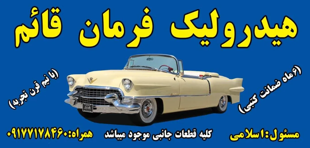 تعمیرگاه هیدرولیک فرمان قائم - اسلامی - تصویر 2