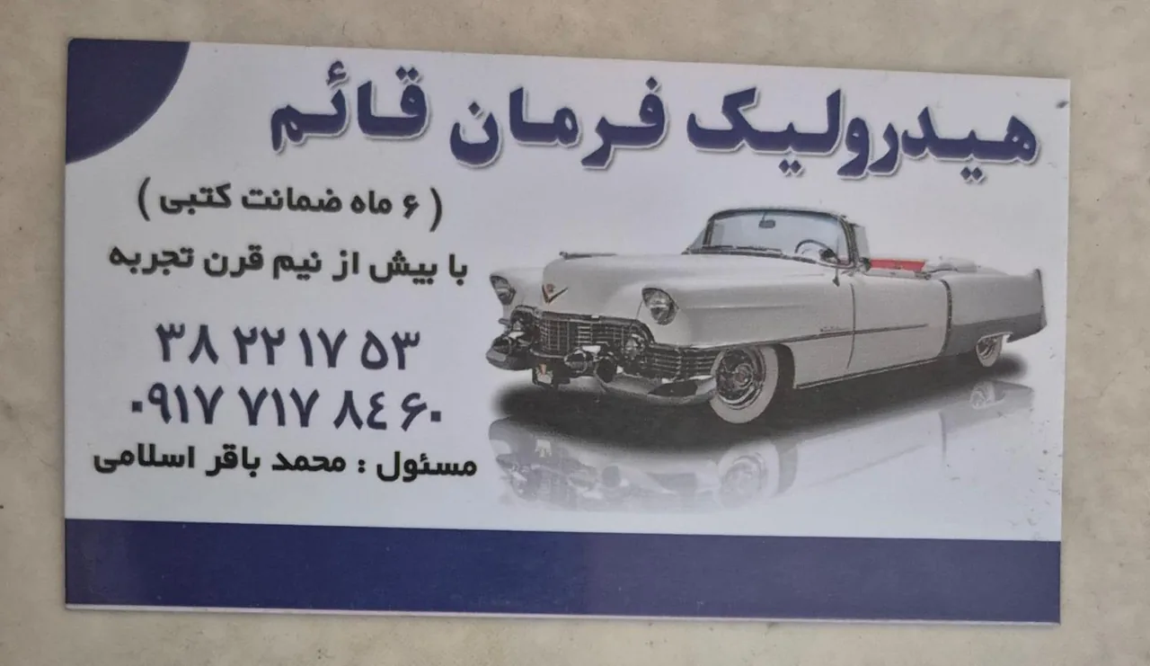 تعمیرگاه هیدرولیک فرمان قائم - اسلامی - تصویر 3