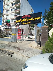تعمیرگاه اسرارآمیز