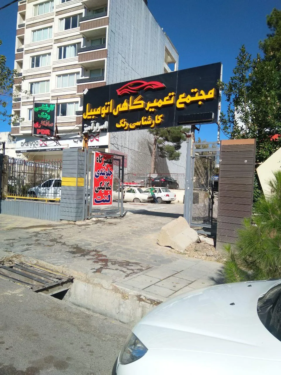 تعمیرگاه اسرارآمیز