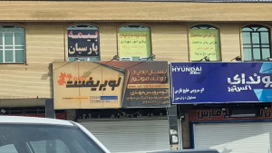 تعمیرگاه تخصصی جهان خودرو ( مغانلو )