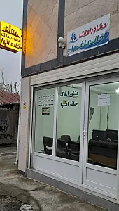 مشاوراملاک خانه افرا