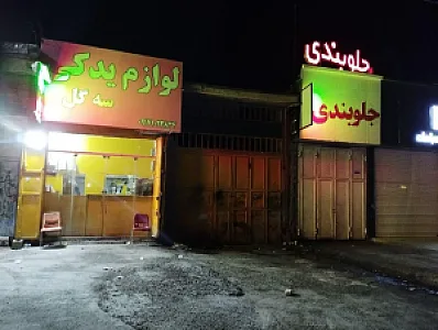 مکانیکی و جلو بندی خودرو نوروزی