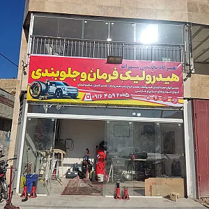 تعمیر هیدرولیک  فرمان و جلوبندی سهراب