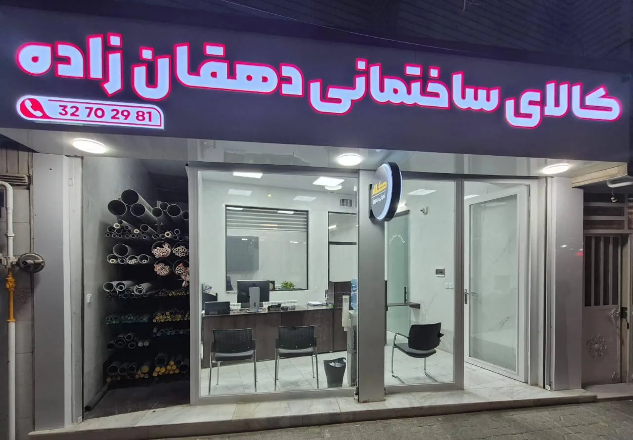 پخش‌ کالای ساختمانی دهقان زاده