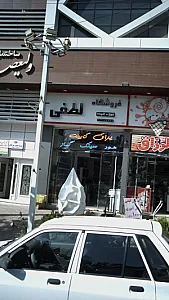 فروشگاه تجهیزات آشپزخانه لطفی