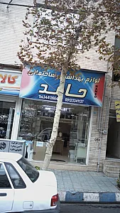 لوازم بهداشتی ساختمانی حامد