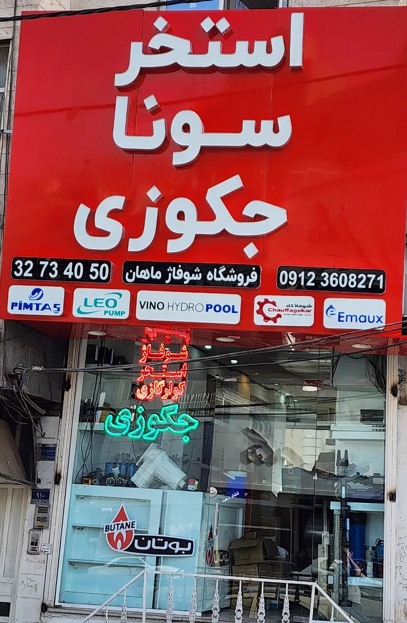 شوفاژماهان