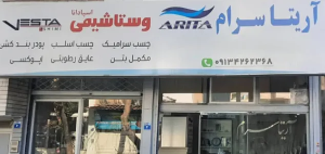 آریتا سرام - وستا شیمی