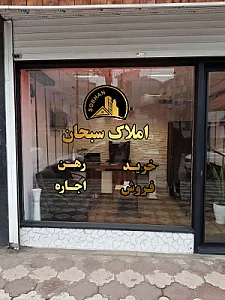 مسکن سبحان