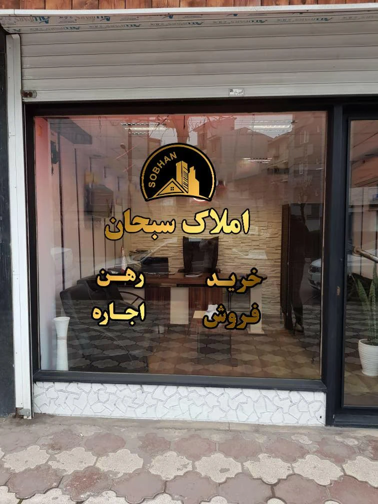 مسکن سبحان