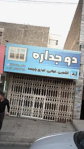 دوجداره
