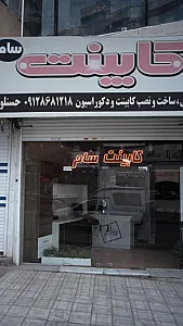 کابینت سام