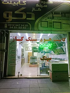 فروشگاه هود گاز سینک شیرآلات دکو