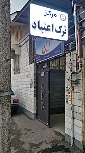 مرکز ترک اعتیاد امین