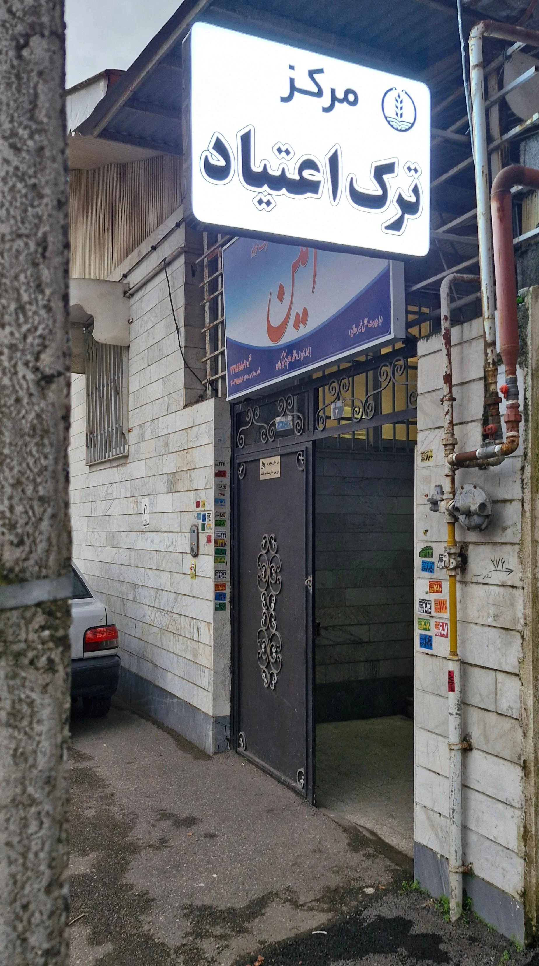 مرکز ترک اعتیاد امین