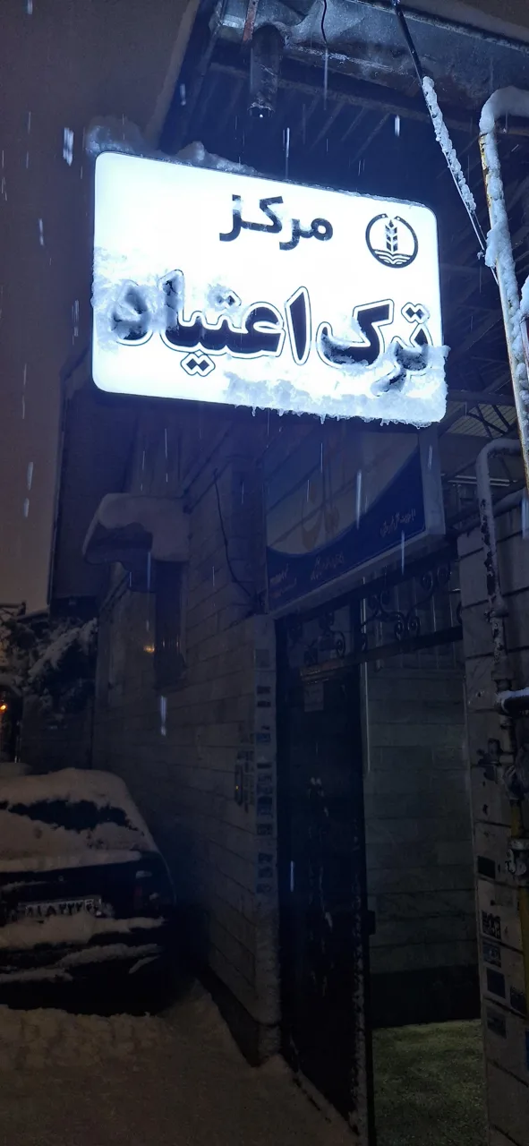 مرکز ترک اعتیاد امین - تصویر 3