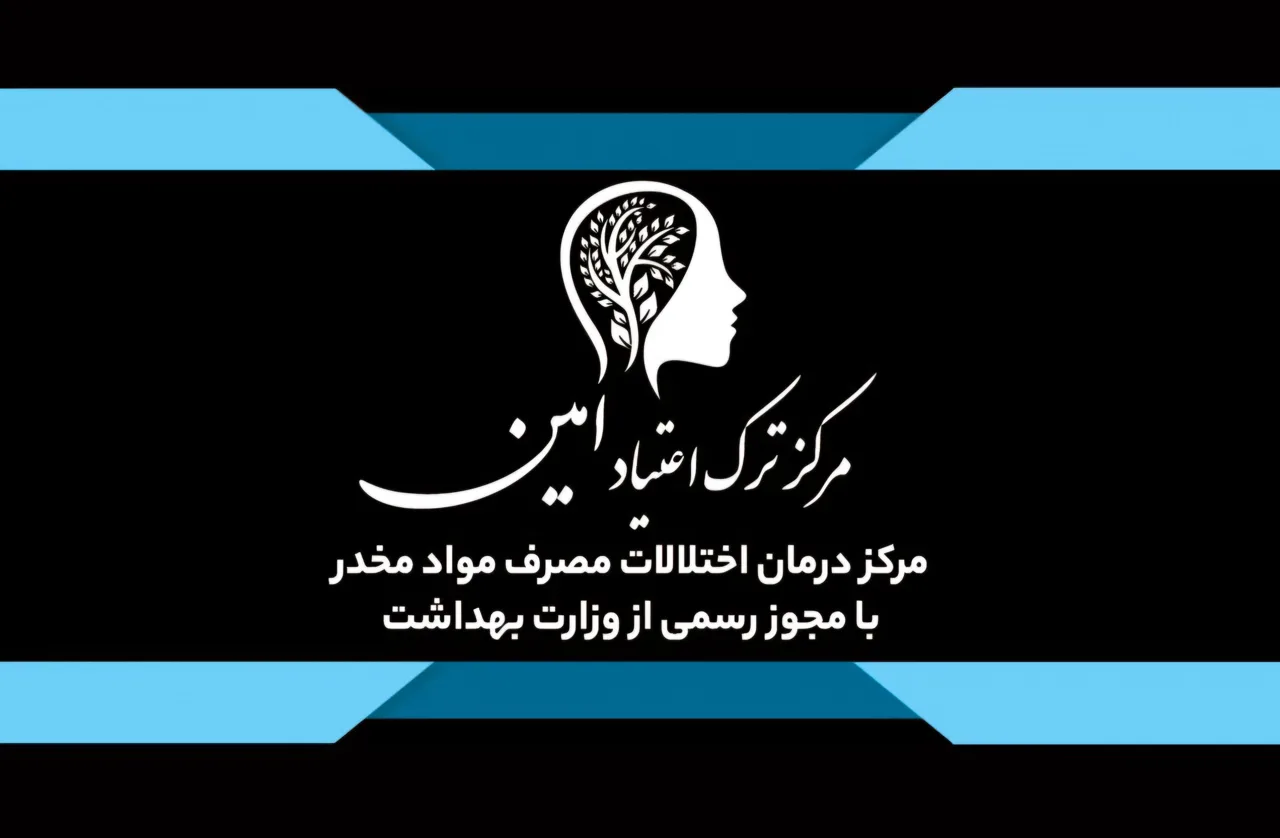 مرکز ترک اعتیاد امین - تصویر 4