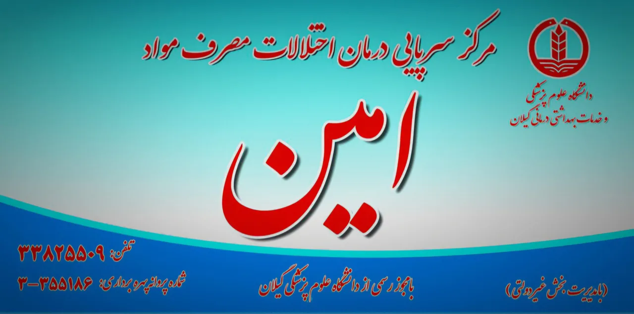 مرکز ترک اعتیاد امین - تصویر 5