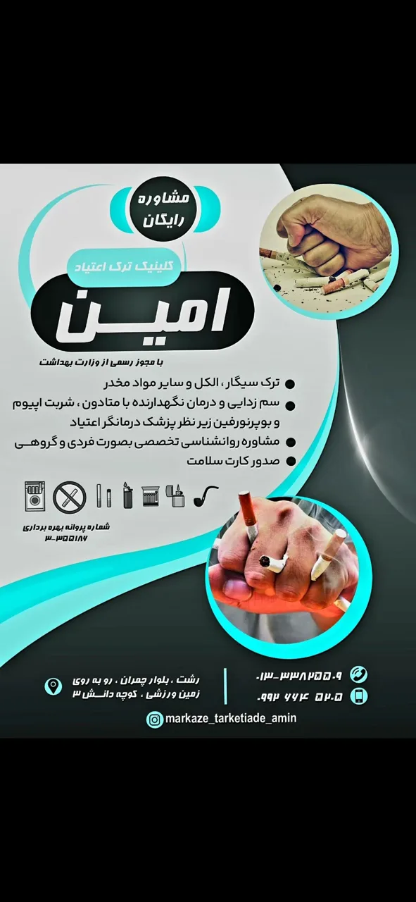 مرکز ترک اعتیاد امین - تصویر 6