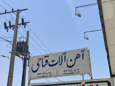 اهن الات فتاحی