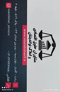 مشاوران حقوق اقتصادی و املاک نواندیشان