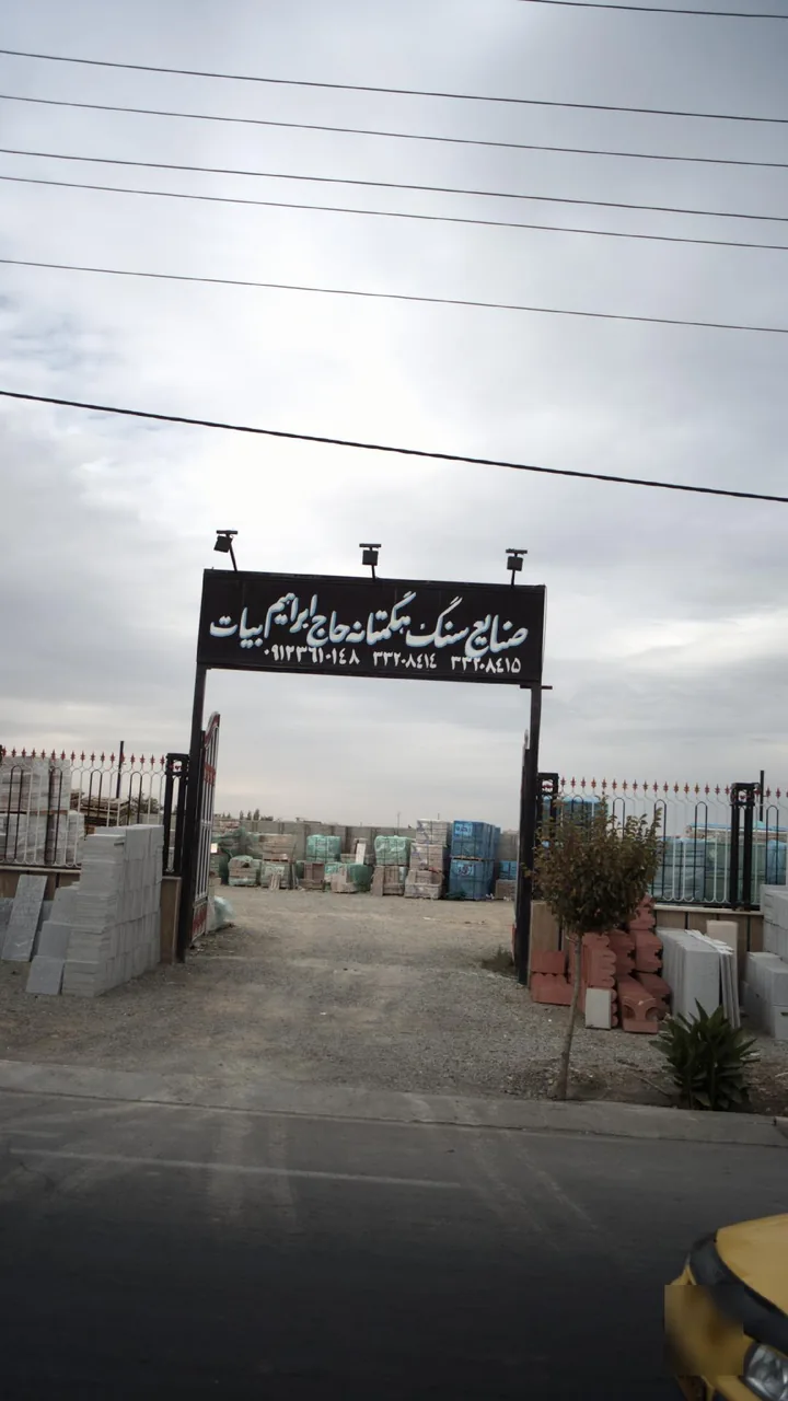 صنایع سنگ هگمتانه حاج ابراهیم بیات