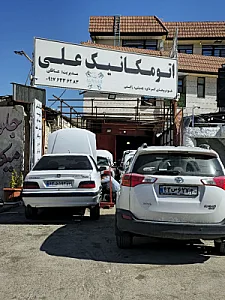 اتومکانیک علی