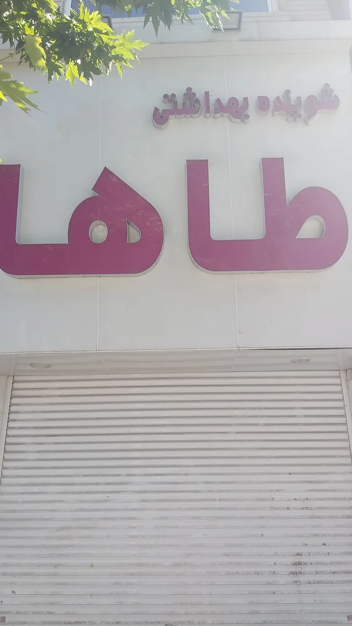 فروشگاه طاها