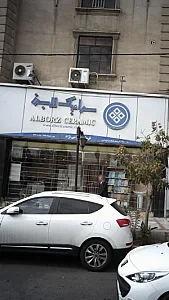 سرامیک البرز