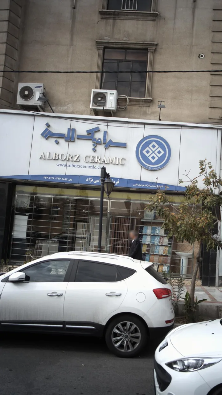 سرامیک البرز