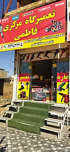 تعمیرگاه مرکزی ابزاربرقی فاطمی