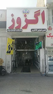 اگزوز سازی عرفانی
