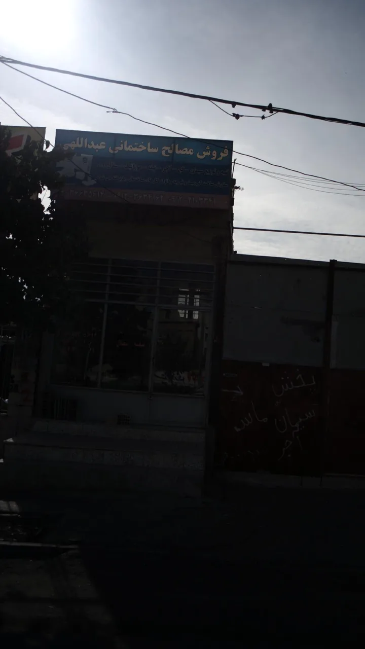 فروش مصالح ساختمانی عبداللهی
