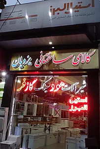 کالای ساختمانی یزدیان