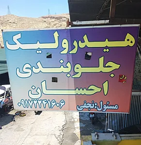 تعمیرگاه هیدرولیک وجلوبندی احسان