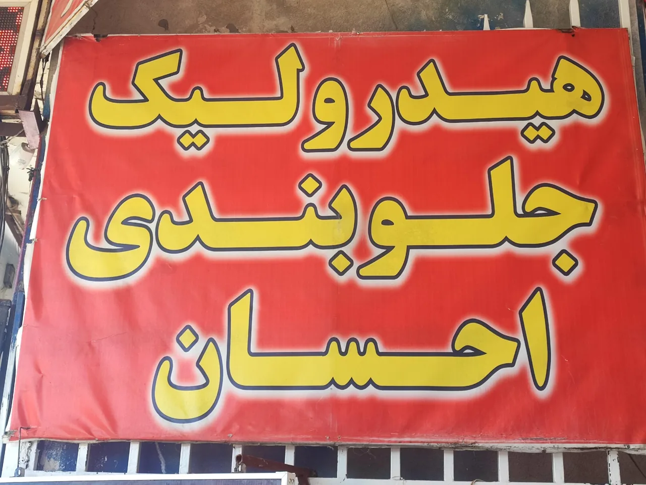 تعمیرگاه هیدرولیک وجلوبندی احسان - تصویر 2
